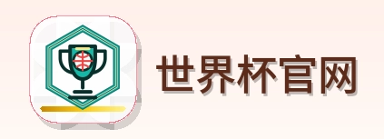 世界杯官网 logo